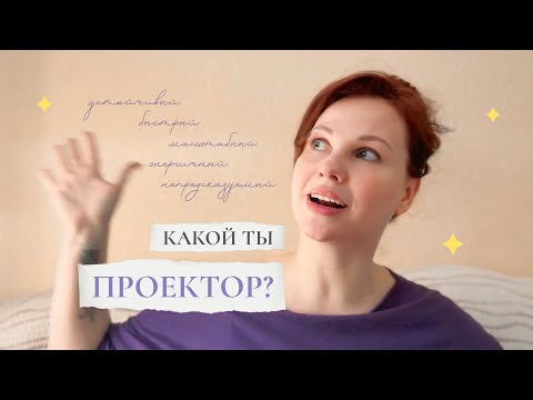 Видео: Быстрый, энергичный, масштабный – какой ты Проектор? | Классификация Проекторов в Дизайне Человека