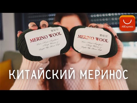Видео: Распаковка шерсти с Алиэкспресс (Обзор Пряжи и Тест на Сжигание)