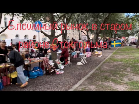 Видео: Другая Швеция. Тусовочная улица для местных и блошиный рынок в старом районе Стокгольма 🇸🇪
