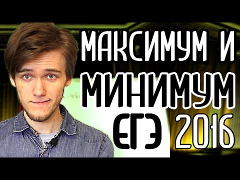 Видео: КАК РЕШАТЬ ЗАДАНИЕ 12 (ПРОФИЛЬ 2016), МАКСИМУМ И МИНИМУМ ФУНКЦИИ, ЕГЭ по математике. Артур Шарифов