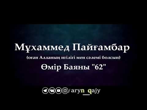 Видео: Мұхаммед Пайғамбар ﷺ Өмір Баяны 62  Ерлан Ақатаев ᴴᴰ