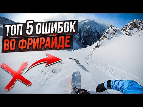 Видео: Топ 5 ошибок во ФРИРАЙДЕ на сноуборде / лыжах