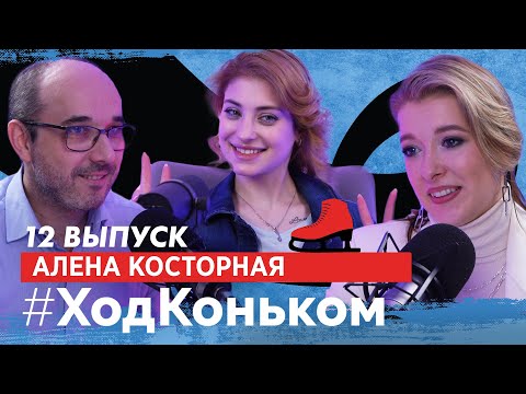 Видео: Алена Косторная ТЩК – это ужасно. Про переходы, мамины тренировки, победу Щербаковой, взрослую жизнь