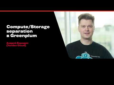 Видео: Compute/Storage separation в Greenplum / Андрей Бородин (Yandex Cloud)