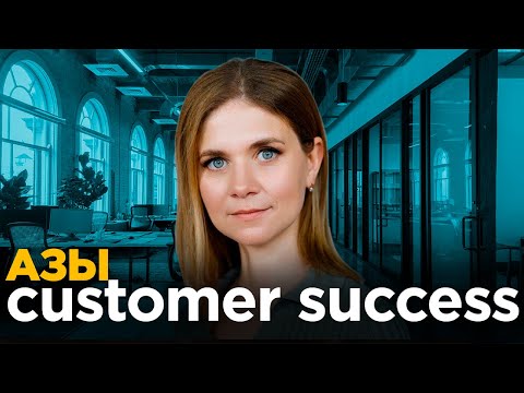 Видео: АЗЫ CUSTOMER SUCCESS — КАК ВОЙТИ В СОВРЕМЕННУЮ ПРОФЕССИЮ?
