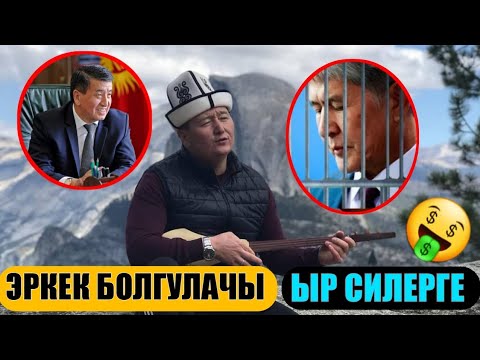 Видео: Сыймык Бейшекеев: Бүгүн мен бир чындыкты ырдап берем, чыйрыкпай, чычалабай угуп тургун