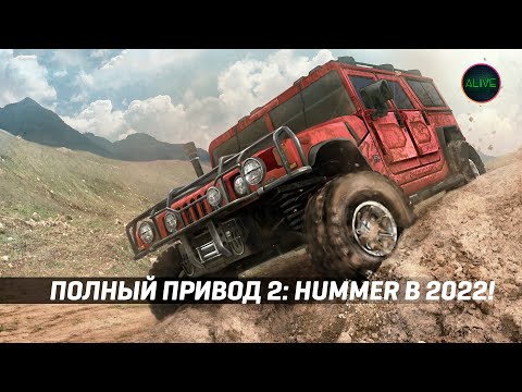 Видео: Играю в Полный привод 2: HUMMER в 2022 году!