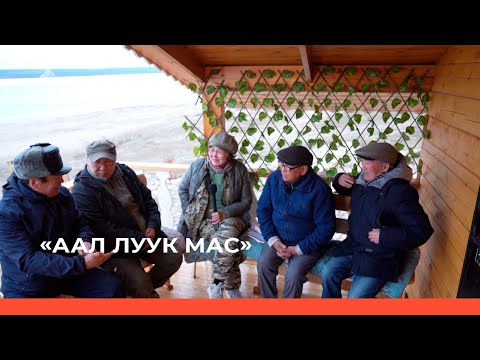 Видео: «Аал Луук Мас»: «Таас Тумустан Еланкаҕа» биэриигэ литература уонна худуоһунньуктар  (16.10.22)