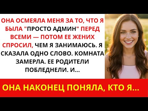 Видео: Моя сестра высмеяла меня перед всеми — и тут её жених замер и сказал: «Вы — судья»