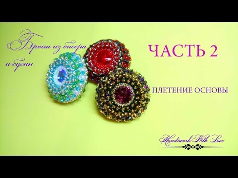 Видео: Брошь из бисера и бусин, мастер-класс. ЧАСТЬ 2 Плетение основы