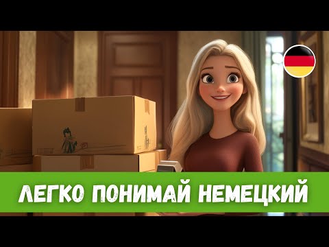 Видео: Лучший способ эффективно учить немецкий: История с Переводом | B1-B2