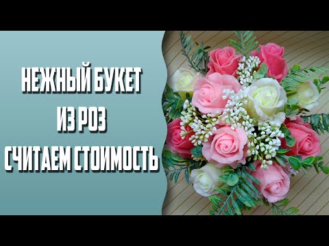 Видео: Мыловарение | Нежный букет из роз | Считаем стоимость