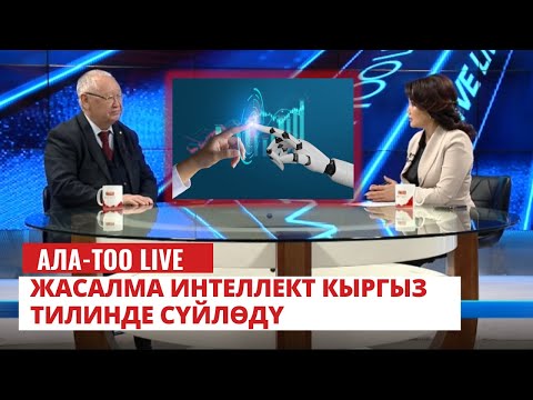 Видео: Жасалма интеллект кыргыз тилинде сүйлөдү | 26.01.2024