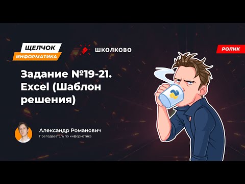 Видео: Щелчок 2023 | Задание №19-21. Excel (Шаблон решения)