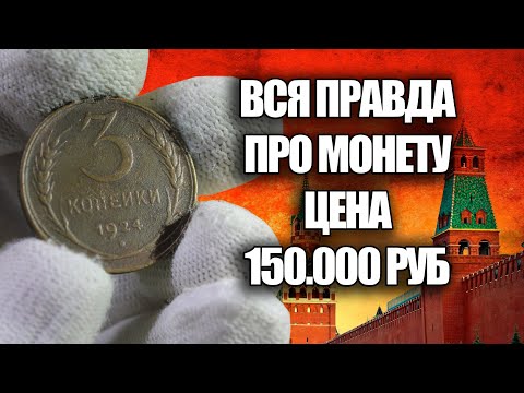 Видео: ПРОСТО НАЙДИТЕ 3 КОПЕЙКИ 1924 ГОДА СССР. РЕАЛЬНАЯ ЦЕНА МОНЕТЫ 150000 РУБЛЕЙ