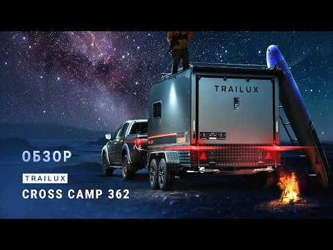 Видео: СROSSCAMP 362 – полный #обзор прицепа для путешествий, кемпинга и активного отдыха #обзорприцепа