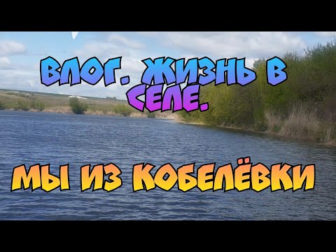 Видео: Влог. Река Лопань. Сажаем огород. Готовлю обед.