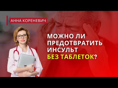 Видео: Можно ли предотвратить инсульт без таблеток?