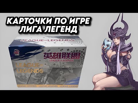 Видео: НОВЫЕ ПРЕМИУМ КАРТОЧКИ ПО ИГРЕ ЛИГА ЛЕГЕНД / OPENING LEAGUE OF LEGENDS COLLECTION CARDS BOX