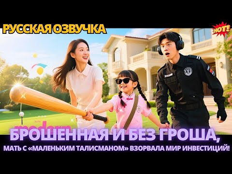 Видео: Брошенная и без гроша, мать с «маленьким талисманом» взорвала мир инвестиций!