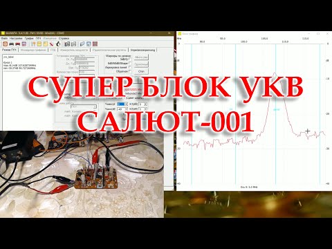 Видео: Перестройка блока УКВ на ФМ радиоприемника Салют 001