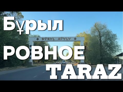 Видео: Тараз Бұрыл (Ровное) Қостөбе (Головановка) автопрогулка #тараз #taraz #казахстан