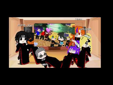 Видео: реакция акацуки на злого наруто (гача клуб) любим вас приятного просмотра