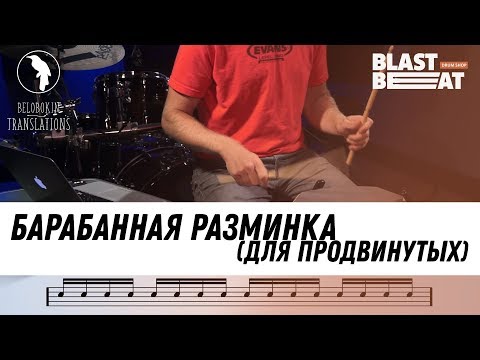 Видео: Барабанная разминка (Для продвинутых) - 5 сложных упражнений для барабанщика