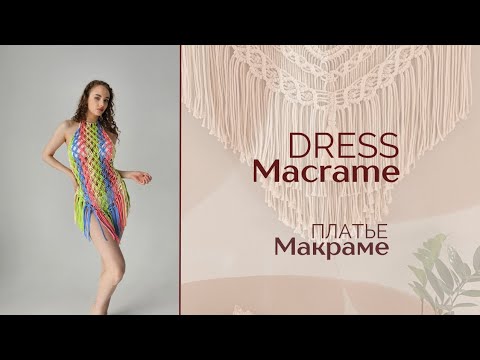 Видео: Macrame Dress Toturial / Туника Макраме / Платье Макраме Подробный Мастер-класс