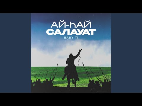 Видео: Ай-хай Салауат
