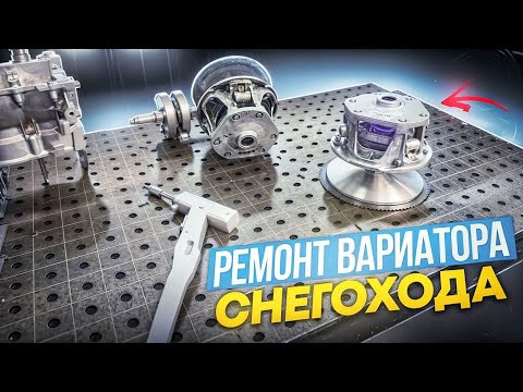 Видео: Ремонт Вариатора снегохода