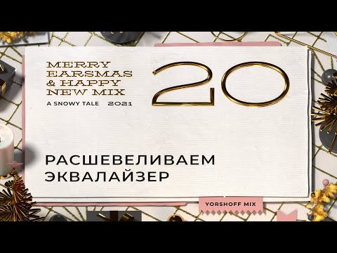 Видео: Расшевеливаем эквалайзер | Steinberg Frequency 2, Voxengo CurveEQ