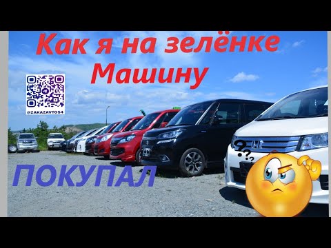 Видео: Как я на зеленке, машину покупал)!