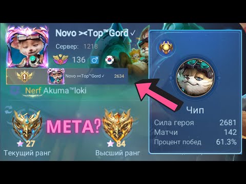 Видео: ТОП 1 МИРА ЧИП ПОКАЗЫВАЕТ ФАНТАСТИЧЕСКУЮ ИГРУ / ЧИП НОВАЯ МЕТА? / MOBILE LEGENDS