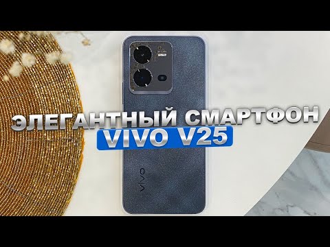 Видео: Распаковка и обзор изящного смартфона VIVO V25 5G