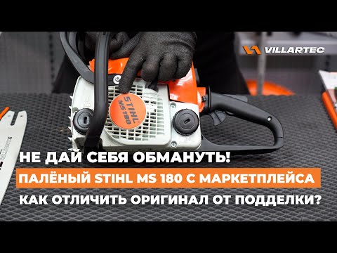 Видео: Как отличить оригинальную бензопилу STIHL MS 180 от подделки? Не дай себя обмануть!