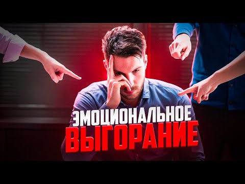 Видео: Эмоциональное выгорание — что делать? Симптомы и лечение