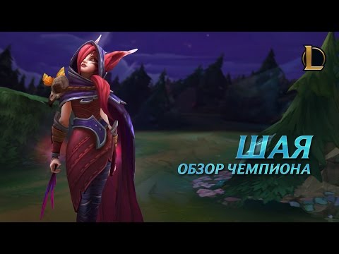 Видео: Шая: обзор чемпиона | Игровой процесс League of Legends