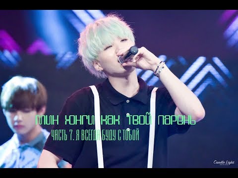 Видео: Мин Юнги как твой парень (Часть 7/7. Я всегда буду с тобой)