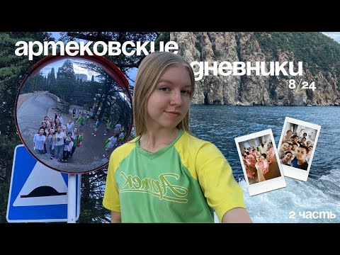 Видео: артековские дневники 8/24 | финал большой перемены