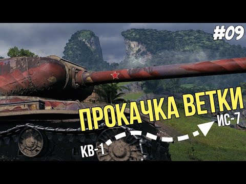 Видео: Первая отметка! ● Прокачка ветки ИС-7 №09 ● Мир Танков