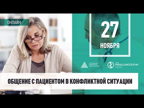 Видео: Общение с пациентом в конфликтной ситуации (дискуссия, ответы на вопросы)