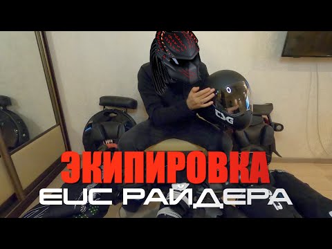 Видео: ЭКИПИРОВКА EUC РАЙДЕРА / PROTECTION EUC RIDER