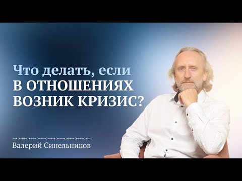 Видео: Отношения мужчины и женщины. Что делать, если возник конфликт в отношениях? Ошибки в отношениях