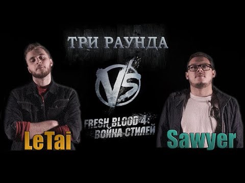Видео: Три раунда LeTai, ломающего флоу, против Sawyer. Versus Fresh Blood 4