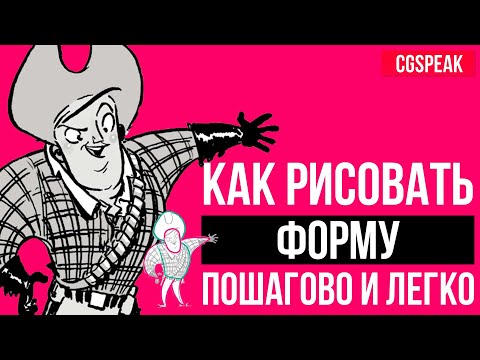 Видео: КАК РИСОВАТЬ ФОРМУ // КАК РАБОТАЕТ ФОРМА В РИСУНКЕ