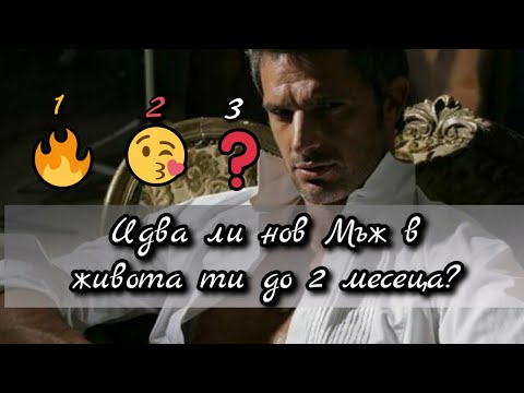 Видео: 💥🔥ЗА ДАМИ!Идва ли нов Мъж в живота ти до 2 месеца?👀👄🧔 ☄ДА или НЕ🙀