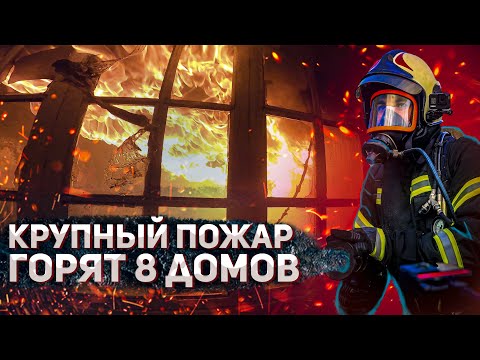 Видео: Крупный пожар. Восемь домов охвачены пламенем