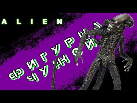 Видео: Фигурка Чужой Ксеноморф/Neca Alien: Ultimate 40th Anniversary Figure