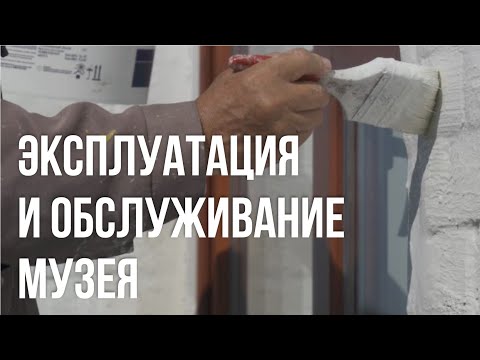 Видео: Михаил Волкодав. Эксплуатация и обслуживание музея.